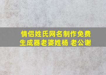 情侣姓氏网名制作免费生成器老婆姓杨 老公谢